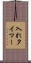 入れタイマー Scroll