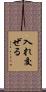 入れ交ぜる Scroll