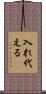 入れ代える Scroll