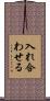 入れ合わせる Scroll