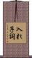 入れ子詞 Scroll