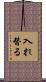 入れ替る Scroll