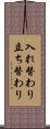 入れ替わり立ち替わり Scroll