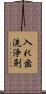 入れ歯洗浄剤 Scroll