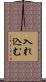 入れ込む Scroll