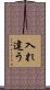 入れ違う Scroll
