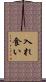 入れ食い Scroll