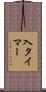 入タイマー Scroll
