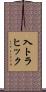 入トラヒック Scroll