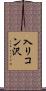 入リコン沢 Scroll