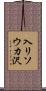 入リソウカ沢 Scroll