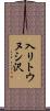 入リトウヌシ沢 Scroll