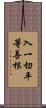 入一切平等善根 Scroll