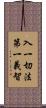 入一切法第一義智 Scroll