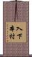 入下本村 Scroll