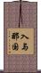 入与那国 Scroll