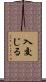 入交じる Scroll