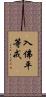 入佛平等戒 Scroll