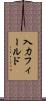 入力フィールド Scroll