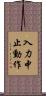 入力中止動作 Scroll