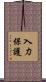 入力保護 Scroll