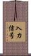 入力信号 Scroll