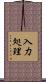 入力処理 Scroll