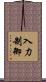 入力制御 Scroll