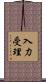 入力受理 Scroll