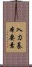 入力基本要素 Scroll