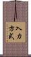 入力方式 Scroll