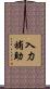 入力補助 Scroll