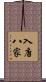 入唐八家 Scroll