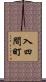 入四間町 Scroll