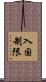 入国制限 Scroll