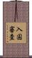 入国審査 Scroll
