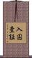 入国査証 Scroll