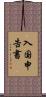 入国申告書 Scroll