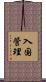 入国管理 Scroll
