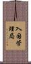 入国管理局 Scroll