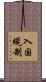 入国規制 Scroll