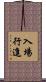 入場行進 Scroll