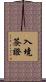 入境簽證 Scroll