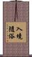 入境隨俗 Scroll