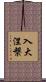 入大涅槃 Scroll
