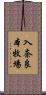 入奈良本牧場 Scroll