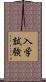 入学試験 Scroll