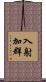 入射加群 Scroll