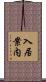 入居案内 Scroll