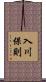入川保則 Scroll